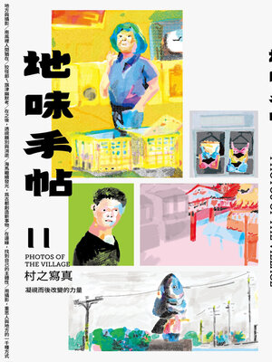 cover image of 地味手帖NO.11 村之寫真